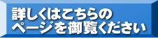 詳しくはこちらの ページを御覧ください