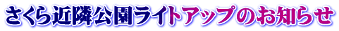 さくら近隣公園ライトアップのお知らせ